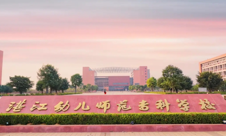 2025年湛江幼儿师范专科学校录取分数线