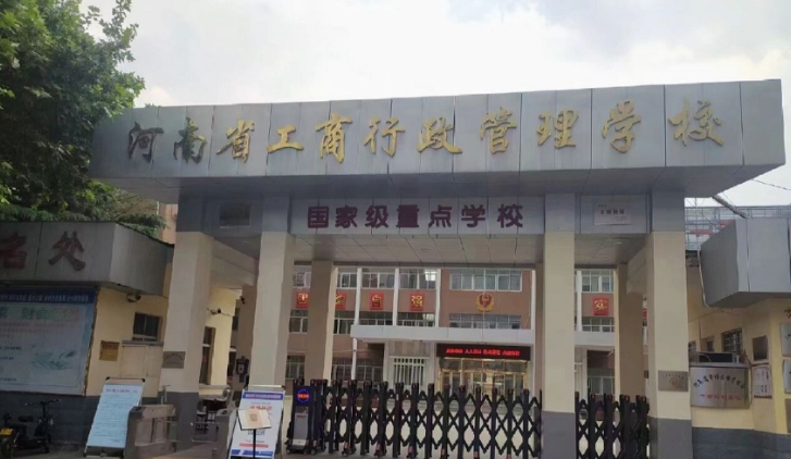 2025年河南工商行政管理学校录取分数线