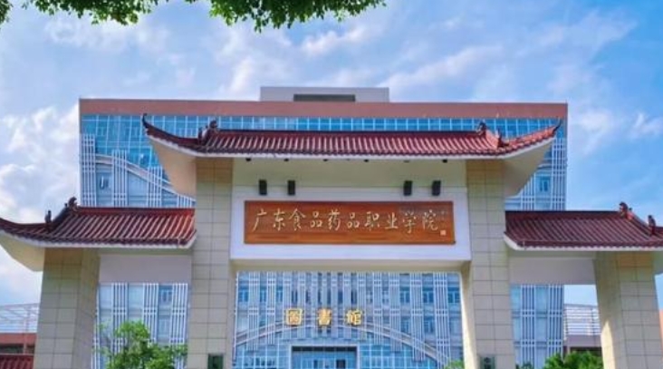 2025年广东食品药品职业学院录取分数线