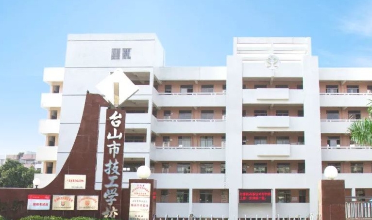 2025年台山技工学校录取分数线