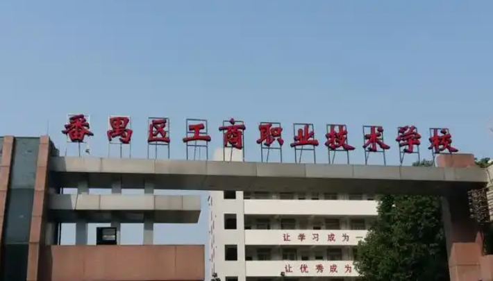 2025年广州市番禺区工商职业技术学校录取分数线