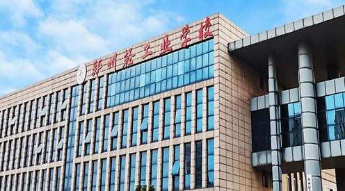 郑州轻工业学校