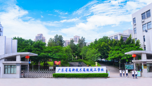 广东省高新技术高级学校