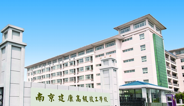 南京建康高级技工学校2025年录取分数线