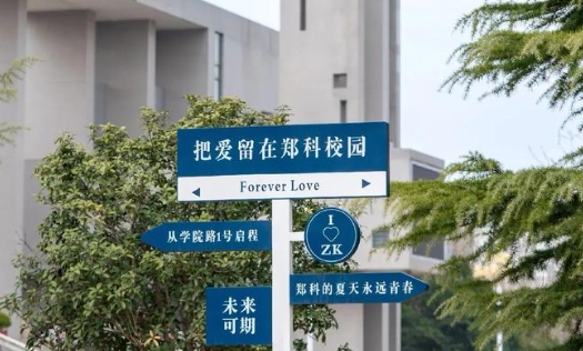 郑州科技学院国际经济与贸易专业