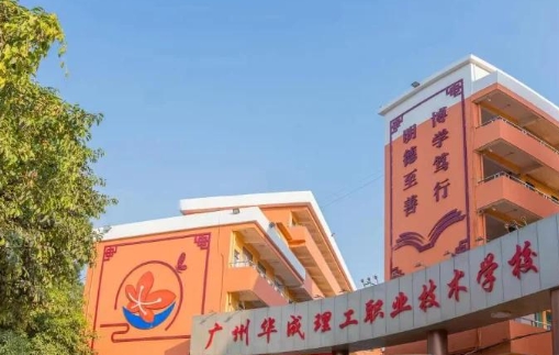 广东华成理工职业技术学校电子商务专业
