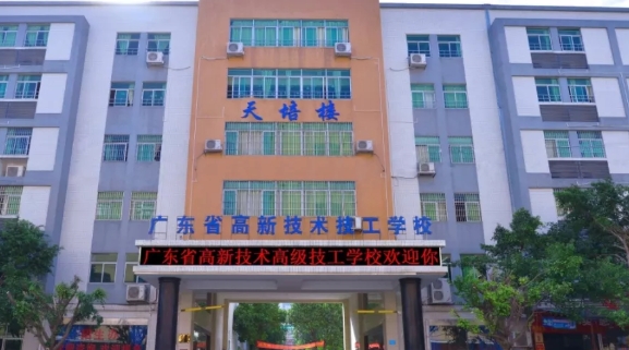 广东省高新技术高级学校智能制造技术应用专业