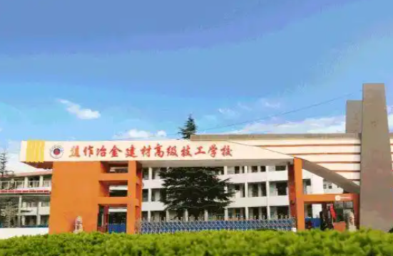焦作冶金建材高级技工学校怎么样、好不好