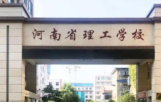 河南理工中等专业学校怎么样、好不好