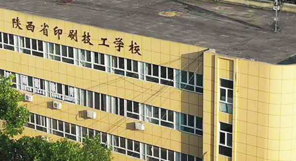 陕西省印刷技工学校