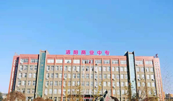 洛阳商业职业中等专业学校怎么样、好不好