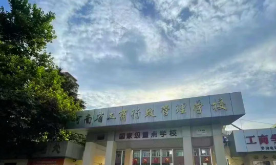 河南工商行政管理学校怎么样、好不好