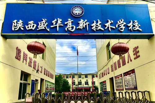 陕西盛华高新技术学校