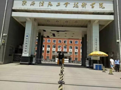 陕西信息工业技工学校