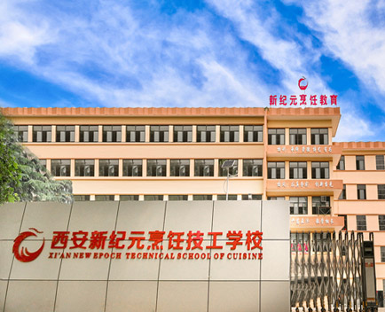 西安新纪元技工学校