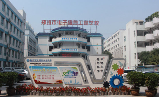 郑州电子信息工程学校怎么样、好不好