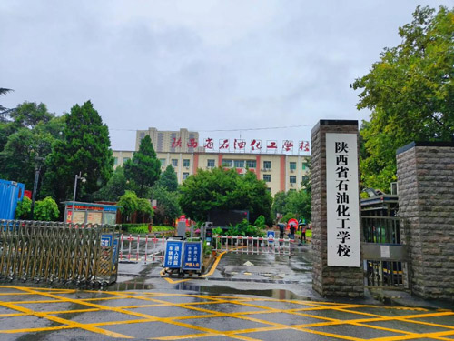 西安石油化工技工学校