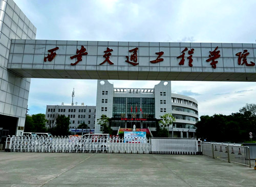 西安交通工程学校