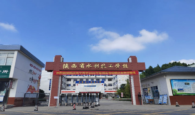 陕西省水利技工学校