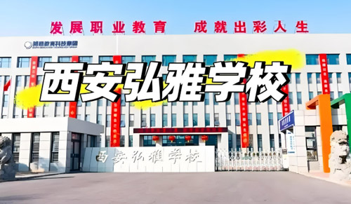西安弘雅易学技工学校