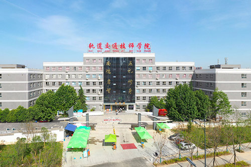 西安轨道交通技师学院