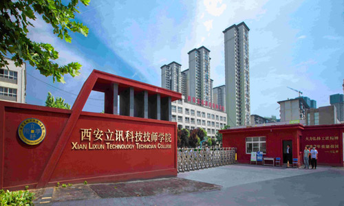 西安立讯科技技师学院