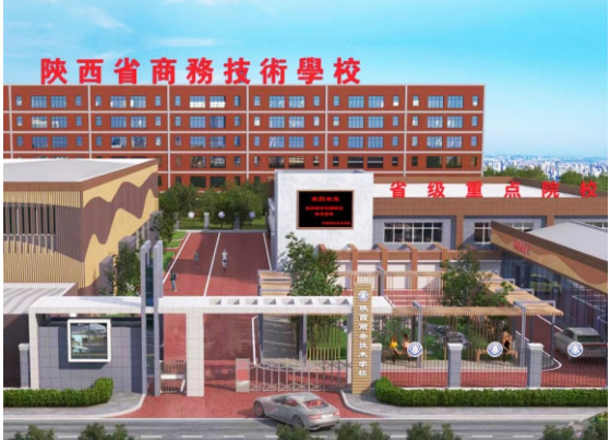 陕西省商务技术学校