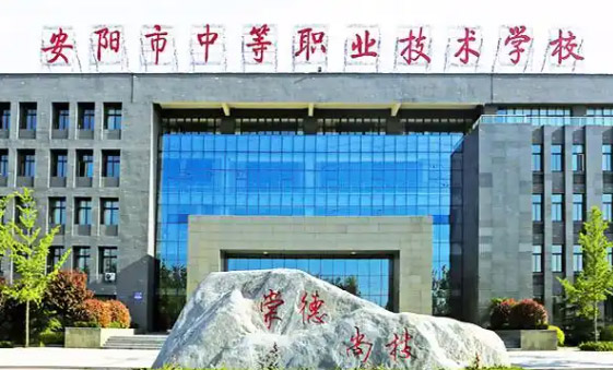 安阳中等职业技术学校怎么样、好不好