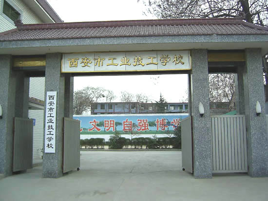 西安市技工学校