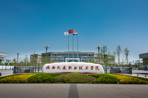 陕西交通职业技术学院