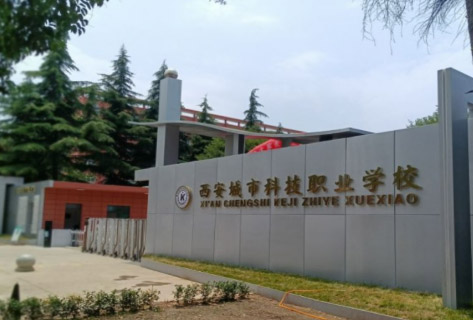 西安城市科技职业学校