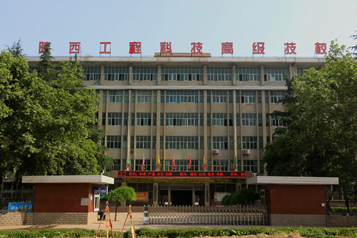 陕西工程科技高级技工学校