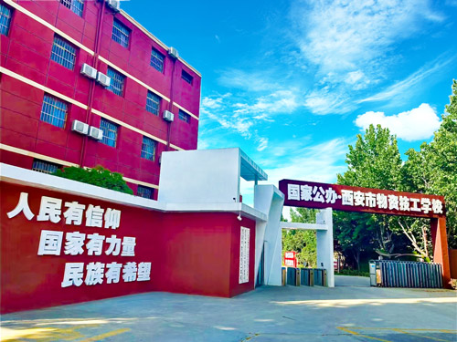 西安市物资技工学校