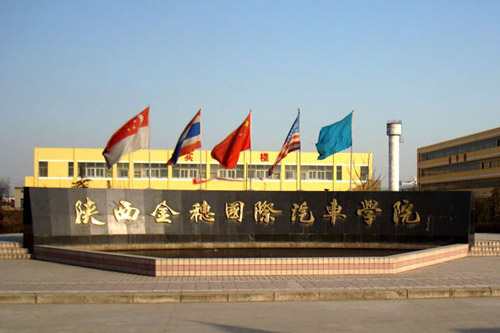 陕西金穗国际汽车学院