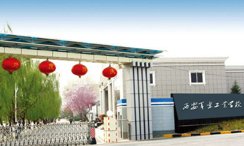 西安军需工业学校