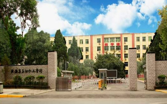 陕西省石油化工学校