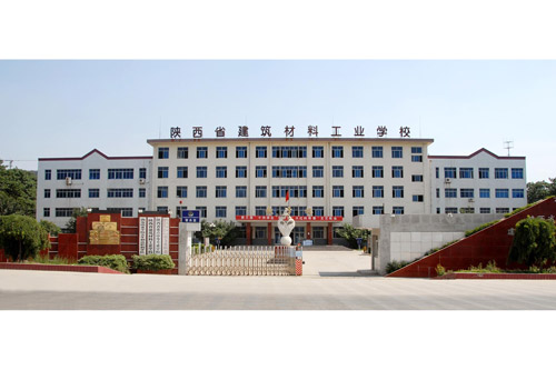 陕西省建筑材料工业学