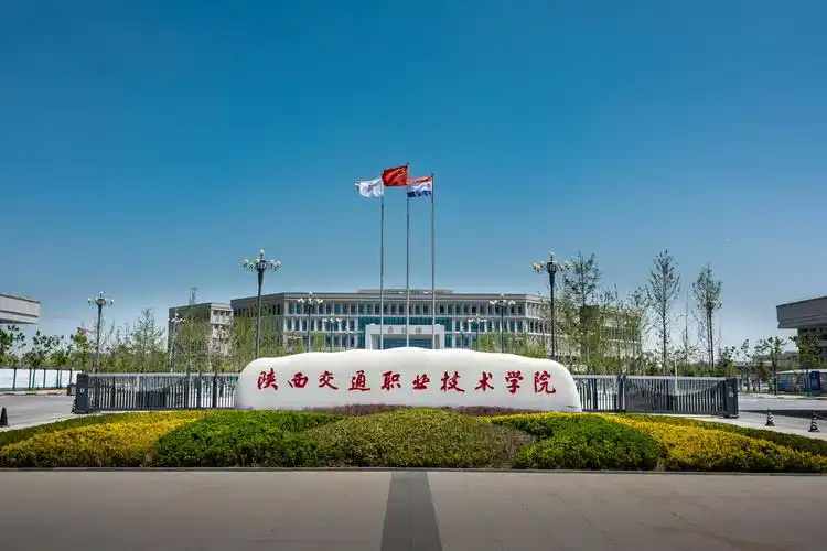 西安交通职业学校