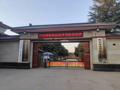 西安商贸科技技术学校