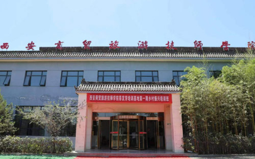 西安商贸旅游技师学院