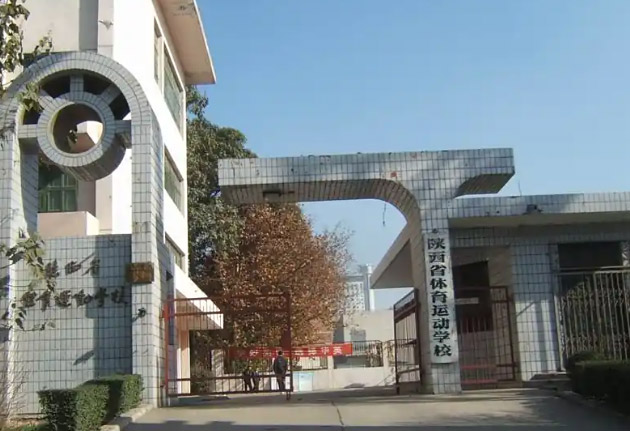 西安市体育运动学校