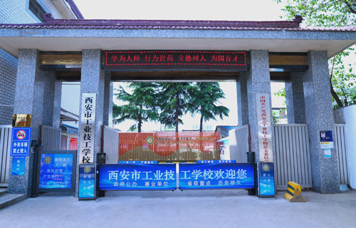 西安市工业技工学校