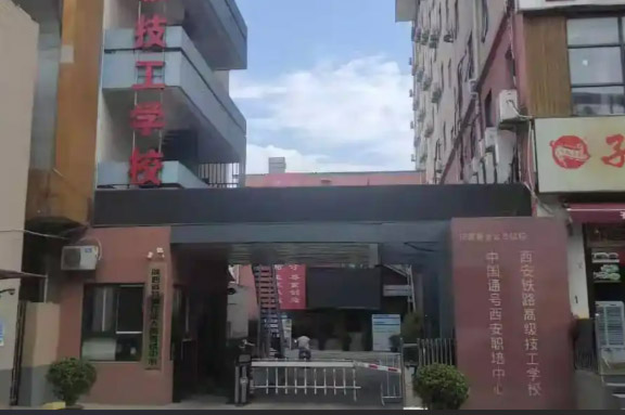 西安铁路高级技工学校