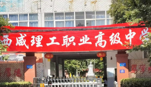 西咸理工职业高级中学