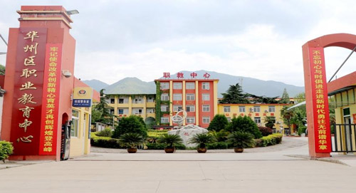 渭南市华州区职教中心