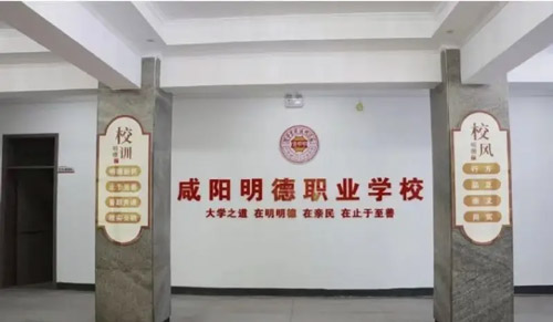 咸阳明德职业学校