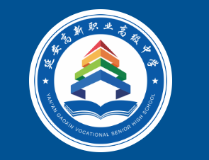 延安高新职业高级中