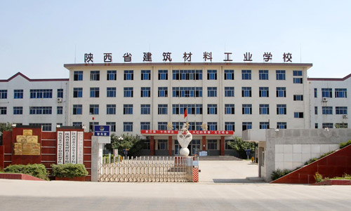 陕西省建筑材料工业学校