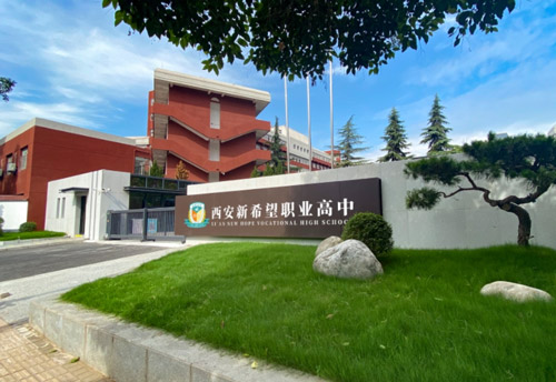 西安新希望职业高中