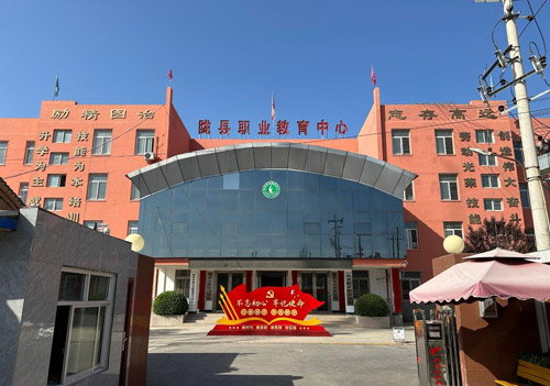 陇县职业教育中心